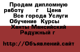 Продам дипломную работу 2017 г  › Цена ­ 5 000 - Все города Услуги » Обучение. Курсы   . Ханты-Мансийский,Радужный г.